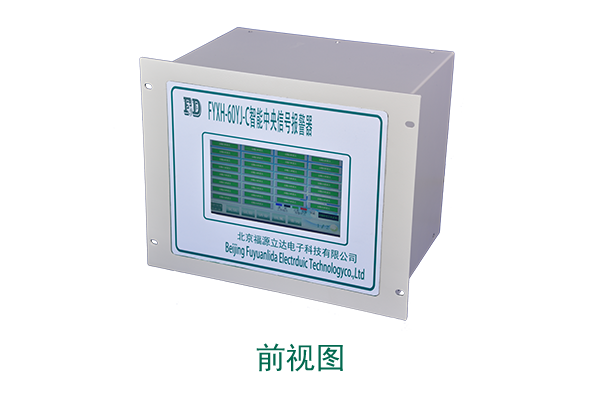 FYXH 中央信号装置